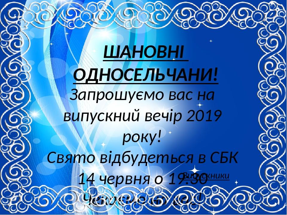 Два шаблони для запрошення на випускний вечір (можна відредагувати ...