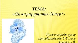 Презентація. Як приручити вітер?
