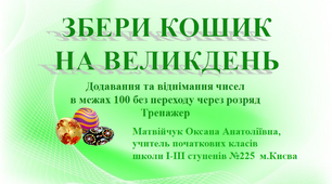 Презентація "Збери кошик на Великдень" (тренажер з математики для 1 класу)
