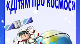 «Консультація для батьків "Дітям про космос"».
