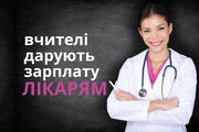 Пожертвували зарплатою: вчителі планують зібрати для лікарів по 10 тисяч гривень