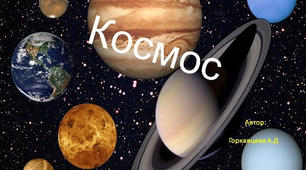 Космос - планети "Сонячної системи"