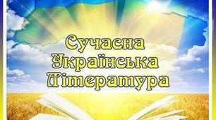 Сучасна українська література