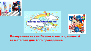 Тижневик безпеки жиитєдіяльності  в ЗДО