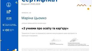 Сертифікат за курс підвищення кваліфікації " З учнями про освіту та кар'єру" 