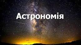 Підсумковий тест з астрономії