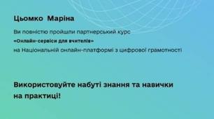 Сертифікат за проходження курсу "Онлайн-сервіси для вчителів" 