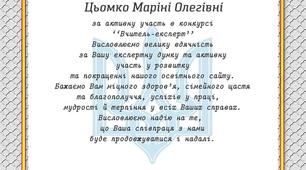 Подяка. Професійний конкурс "Вчитель-експерт" 