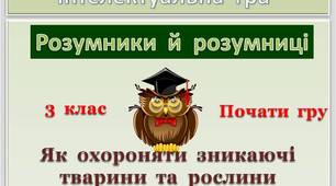 Презентація - гра  "Як  охороняти  зникаючі  тварини  та  рослини   України"