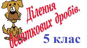 Ділення десяткових дробів