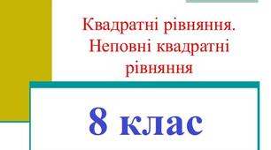 Квадратні рівняння.(к) Неповні квадратні рівняння