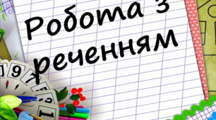 Презентація. Робота з реченням. 3  клас