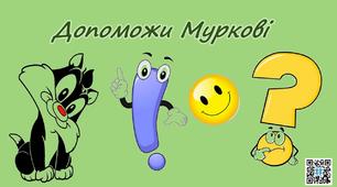 Допоможи Муркові.Обери розділовий знак. Українська мова.2 клас(дистанційне навчання)
