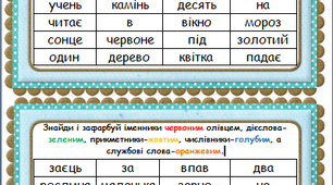 2 клас. Українська мова. Завдання "Територія пошуку"
