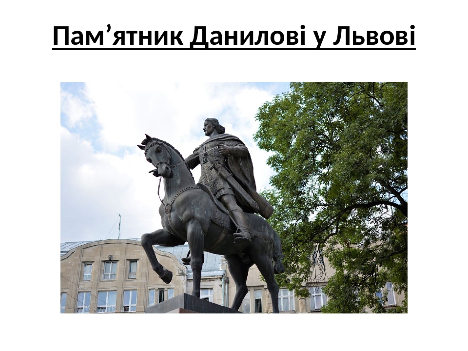 Данило Галицький. Історичний портрет.
