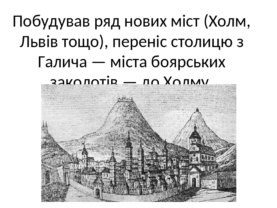 Данило Галицький. Історичний портрет.
