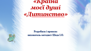 Країна моєї душі "Дитинство"