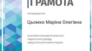 Грамота за поширення власного педагогічного досвіду
