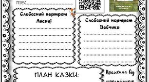 Літературне читання,  4 клас, індивідуальна картка учня  до уроку, Іван Франко "Лисичка - кума"+аудіоказка за Qr - кодом. Словесний портрет головних героїв: Лисички та Вовчика. План до казки. Враження від прочитаного.