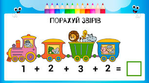Потяг зі звірями та математичний потяг