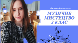 " Музичне мистецтво 3 клас.урок № 25 "Багатогранність розвитку музики