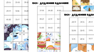 Пазл - додавання, віднімання