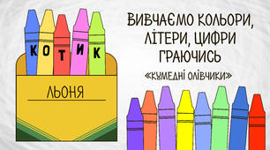 Кумедні олівці