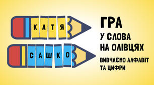 Олівці з літерами 