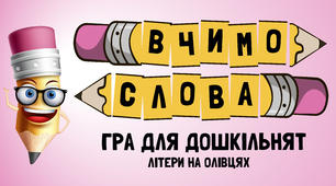 Олівці з літерами
