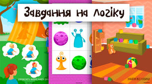 Сет з різними завданнями для дошкільнят