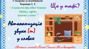 Гра "Що у шафі?" Автоматизація звука Ш в ловах.