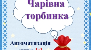 Гра "Чарівна торбинка". Автоматизація звука С у словах.