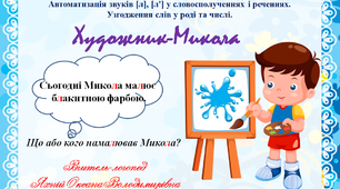 Гра " Художник- Микола ". Автоматизація звуків [л], [л'] у словосполученнях і реченнях. Узгодження слів у роді та числі.
