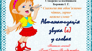 Гра "Скажеш ти обов’язково  чітко, гарно  кожне слово". Автоматизація звука С у словах.