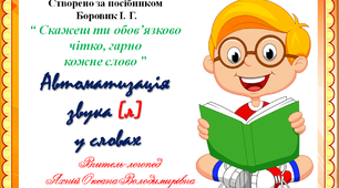Гра " Скажеш ти обов’язково  чітко, гарно  кожне слово" Автоматизація звука Л у словах.