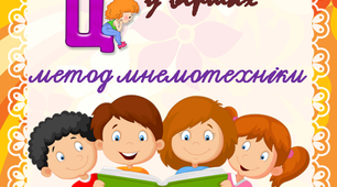 Вірші для автоматизації свистячих звуків у мнемотаблицях.