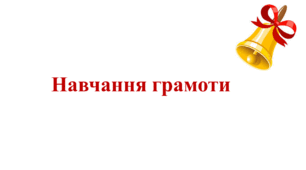Навчання грамоти. Післябуквений період. Ввічливі слова.