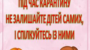 Консультація для батьків “Під час карантину не залишайте дітей самих, і спілкуйтеся із ними”