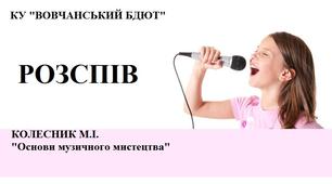 Розспів