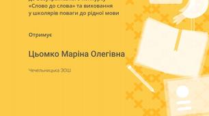 Подяка за організацію конкурсу "Слово до слова" 