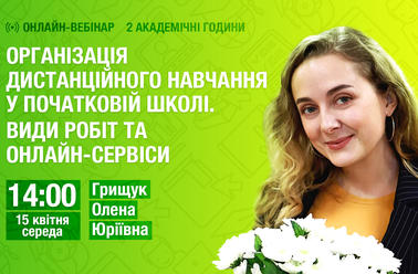 Організація дистанційного навчання у початковій школі. Види робіт та онлайн-сервіси