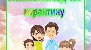 Поради батькам "Виживання під час  карантину"