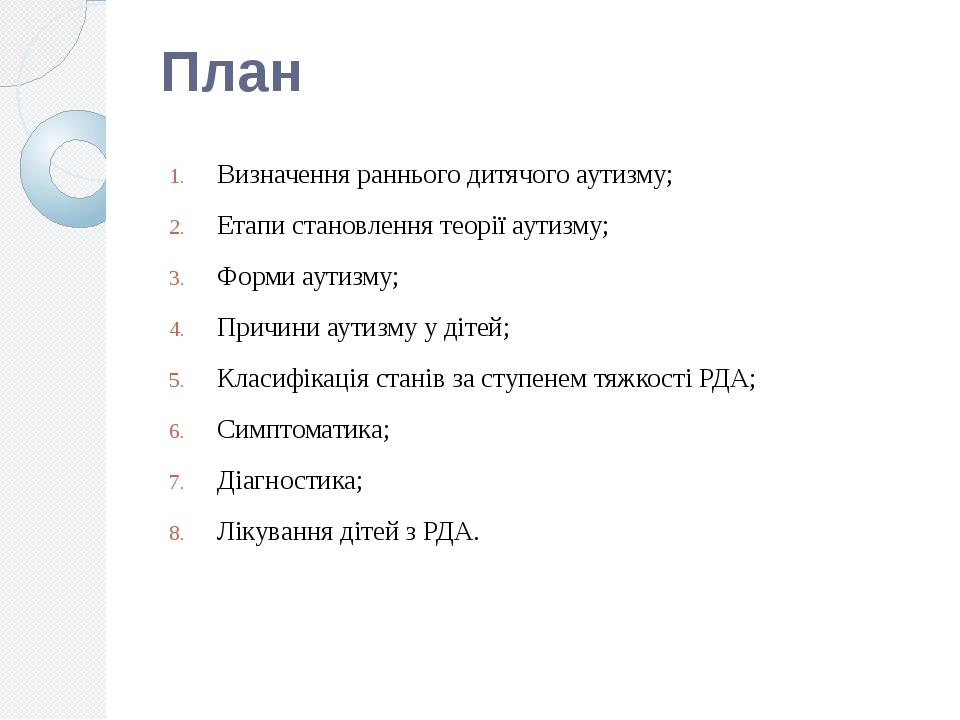 План Визначення раннього дитячого аутизму; Етапи становлення теорії аутизму; Форми аутизму; Причини аутизму у дітей; Класифікація станів за ступене...