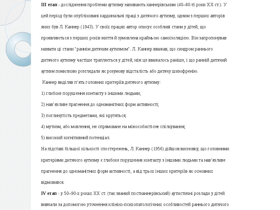ІІІ етап - дослідження проблеми аутизму називають каннерівським (40–80-ті роки ХХ ст.). У цей період були опубліковані кардинальні праці з дитячого...