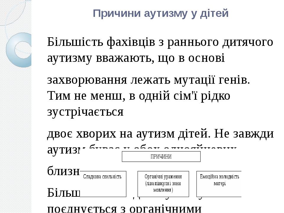 Причини аутизму у дітей Більшість фахівців з раннього дитячого аутизму вважають, що в основі захворювання лежать мутації генів. Тим не менш, в одні...