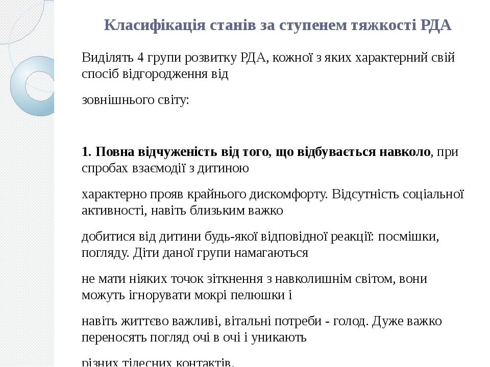 Класифікація станів за ступенем тяжкості РДА Виділять 4 групи розвитку РДА, кожної з яких характерний свій спосіб відгородження від зовнішнього сві...