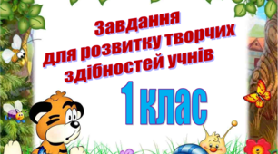 Завдання для розвитку творчих здібностей учнів 1 клас