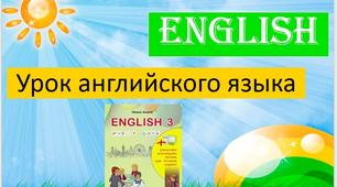 Відеоурок до підручника О. Карпюк "Англійська мова 3 клас"( Unit 5 "Day by Day" Lesson 8-9)