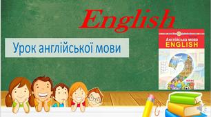 Відеоурок до підручника " Т. Будна. Англійська мова 2 клас" (Unit 8 Lesson 5 p. 70)