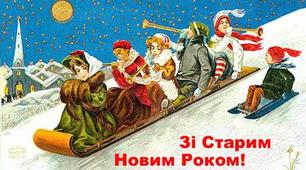 СЦЕНАРНИЙ ПЛАН розважальної програми “ЯК НА СТАРИЙ НОВИЙ РІК…”